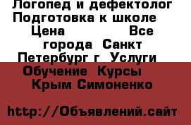 Логопед и дефектолог.Подготовка к школе. › Цена ­ 700-800 - Все города, Санкт-Петербург г. Услуги » Обучение. Курсы   . Крым,Симоненко